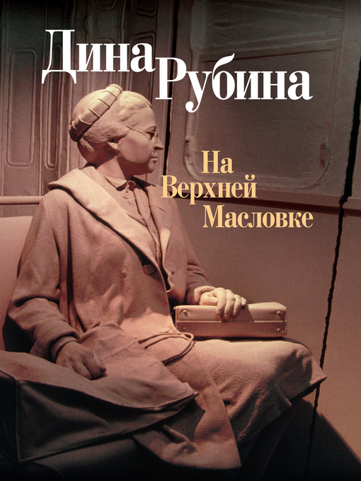 Title details for На Верхней Масловке (сборник) by Рубина, Дина - Available